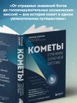 Кометы. Странники Солнечной системы