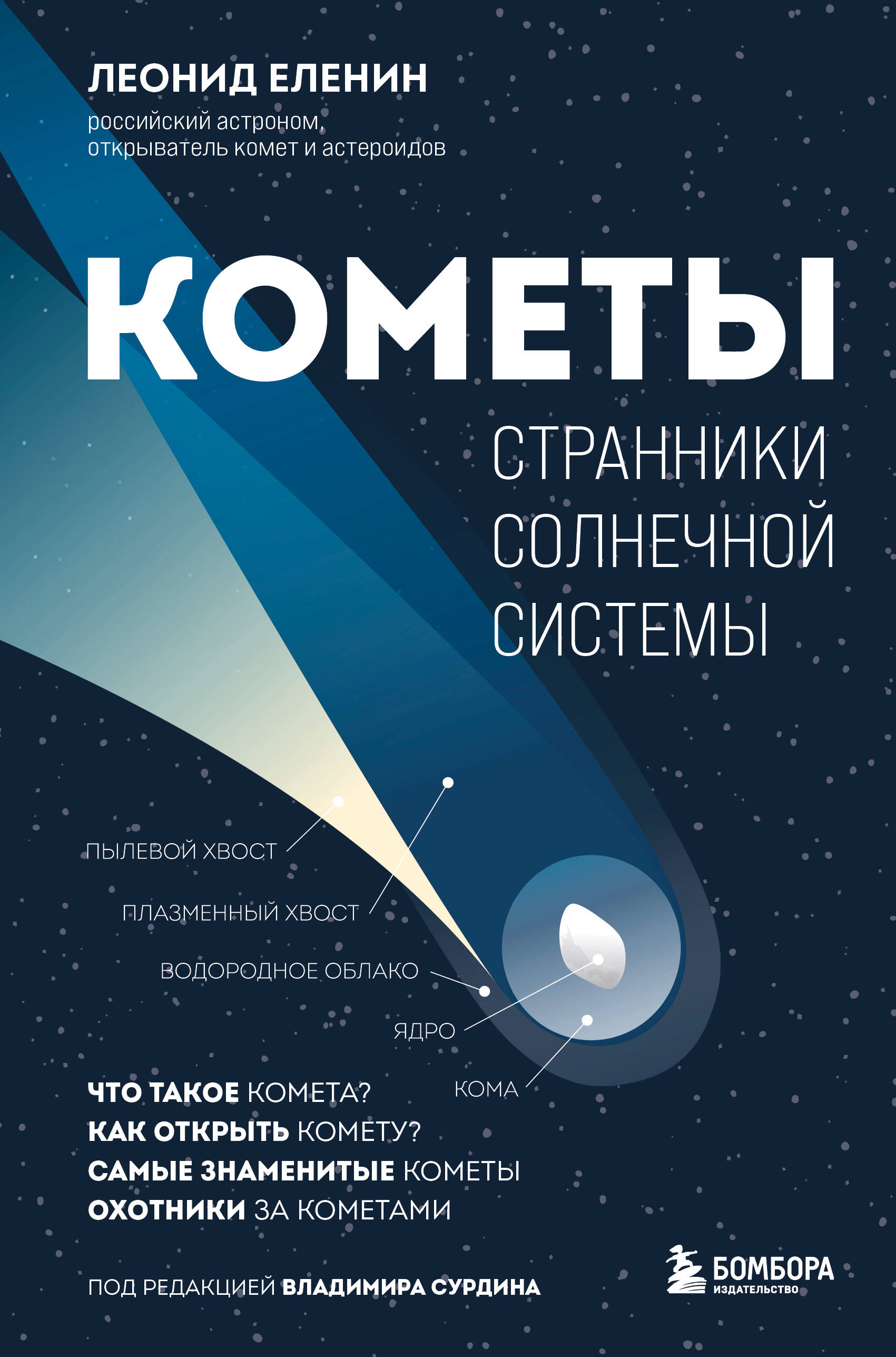  книга Кометы. Странники Солнечной системы