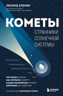 Обложка Кометы. Странники Солнечной системы Леонид Еленин