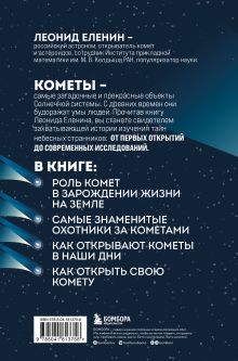 Обложка сзади Кометы. Странники Солнечной системы Леонид Еленин
