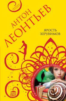 Ярость херувимов