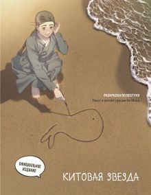 Обложка Китовая звезда. Раскраска по вебтуну На Юнхи