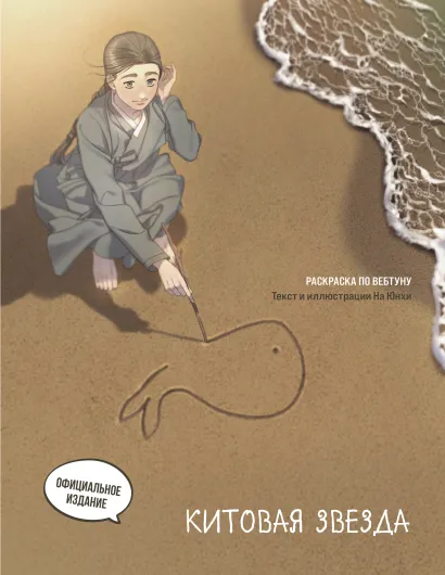 Обложка Китовая звезда. Раскраска по вебтуну На Юнхи