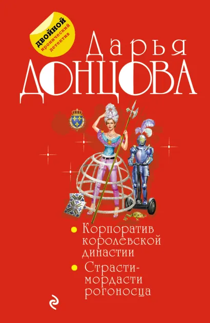Обложка Корпоратив королевской династии. Страсти-мордасти рогоносца Дарья Донцова