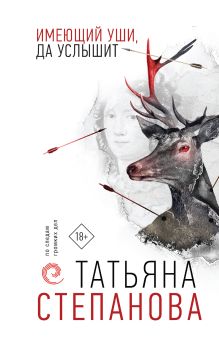 Обложка Имеющий уши, да услышит Татьяна Степанова