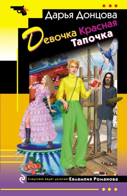 Обложка Девочка Красная Тапочка Дарья Донцова