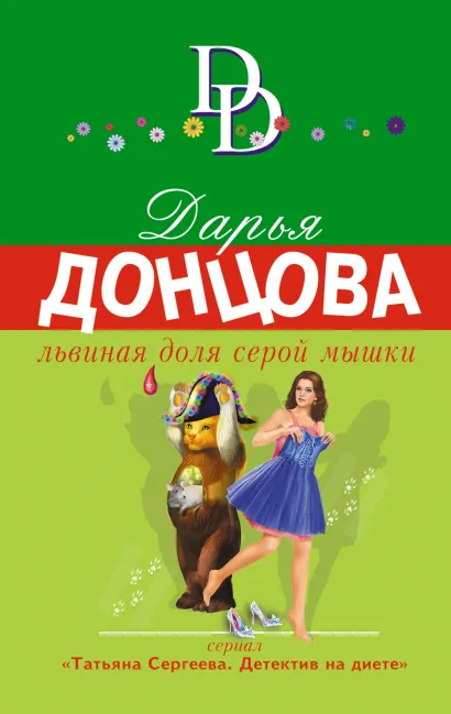 Обложка Львиная доля серой мышки Дарья Донцова