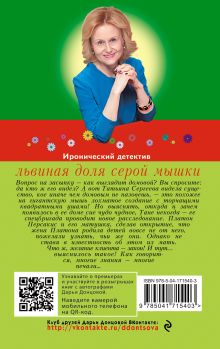 Обложка сзади Львиная доля серой мышки Дарья Донцова