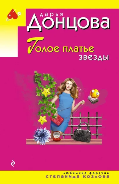 Обложка Голое платье звезды Дарья Донцова