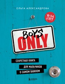 Обложка Boys Only. Секретная книга для мальчиков о самом важном (нов. оформление) Ольга Александрова