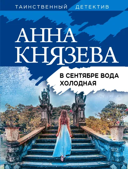 Обложка В сентябре вода холодная Анна Князева