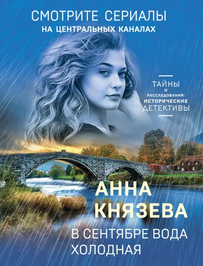 Обложка В сентябре вода холодная Анна Князева