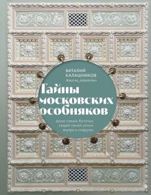 Обложка Тайны московских особняков. Дома самых богатых людей своей эпохи внутри и снаружи