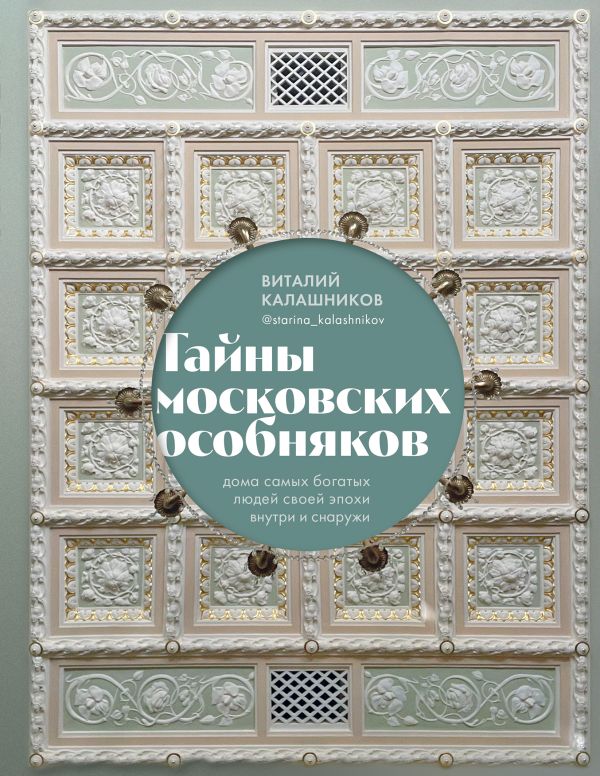 Книга Тайны московских особняков Дома самых богатых людей своей эпохи внутри и снаружи Виталий Калашников - купить от 1 996 ₽, читать онлайн отзывы и рецензии | ISBN 978-5-04-171565-6 | Эксмо