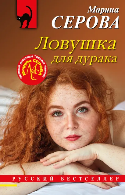 Обложка Ловушка для дурака Марина Серова