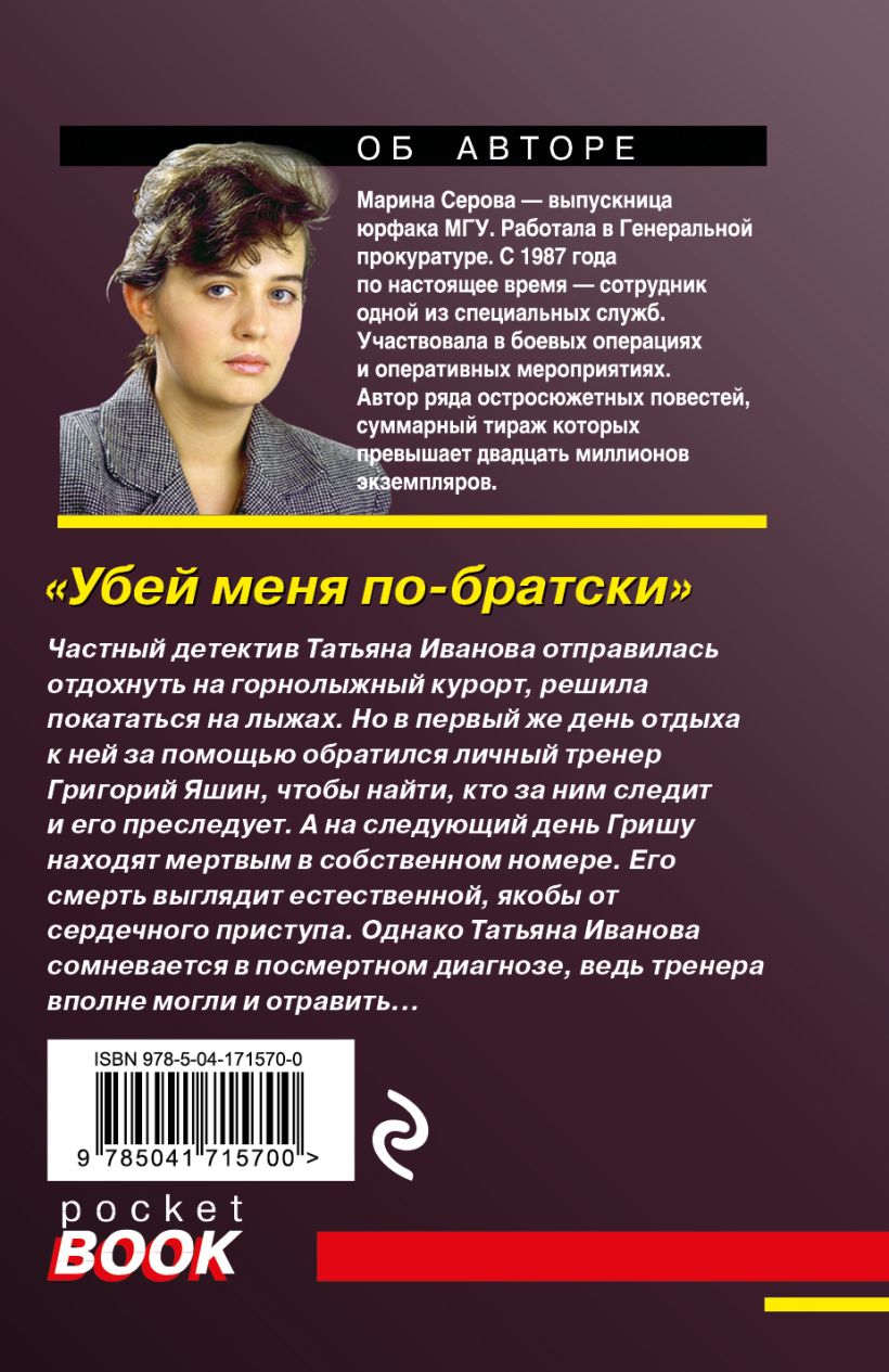 Книга Убей меня по братски Марина Серова - купить от 80 ₽, читать онлайн  отзывы и рецензии | ISBN 978-5-04-171570-0 | Эксмо