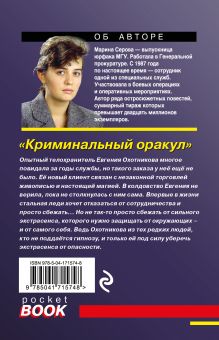Обложка сзади Криминальный оракул Марина Серова