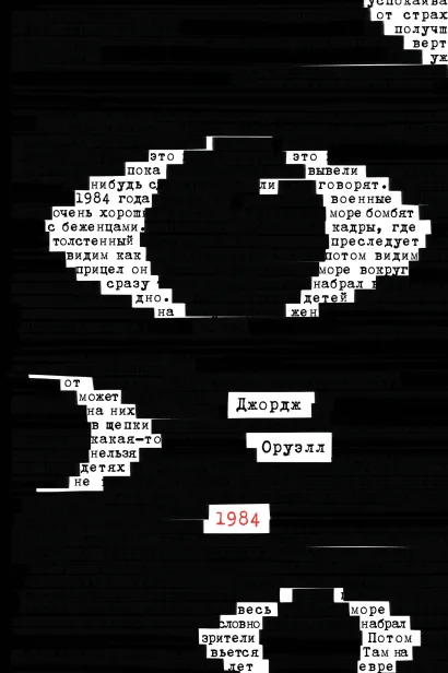Обложка 1984 Джордж Оруэлл