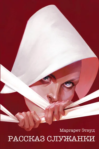 Обложка Рассказ Служанки Маргарет Этвуд