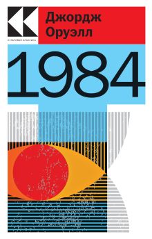 Обложка 1984 Джордж Оруэлл
