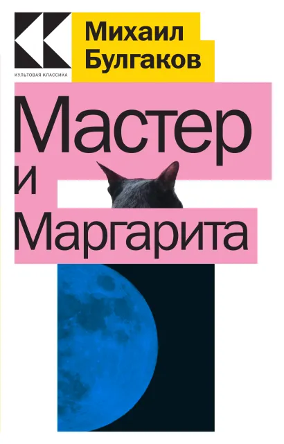 Обложка Мастер и Маргарита Михаил Булгаков
