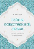Тайны Божественной Любви. Духовное путешествие в сердце ислама