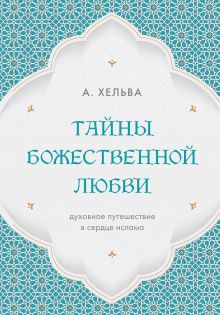 Тайны Божественной Любви. Духовное путешествие в сердце ислама