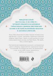 Обложка сзади Тайны Божественной Любви. Духовное путешествие в сердце ислама А. Хельва