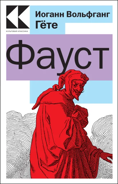 Обложка Фауст Иоганн Вольфганг Гёте