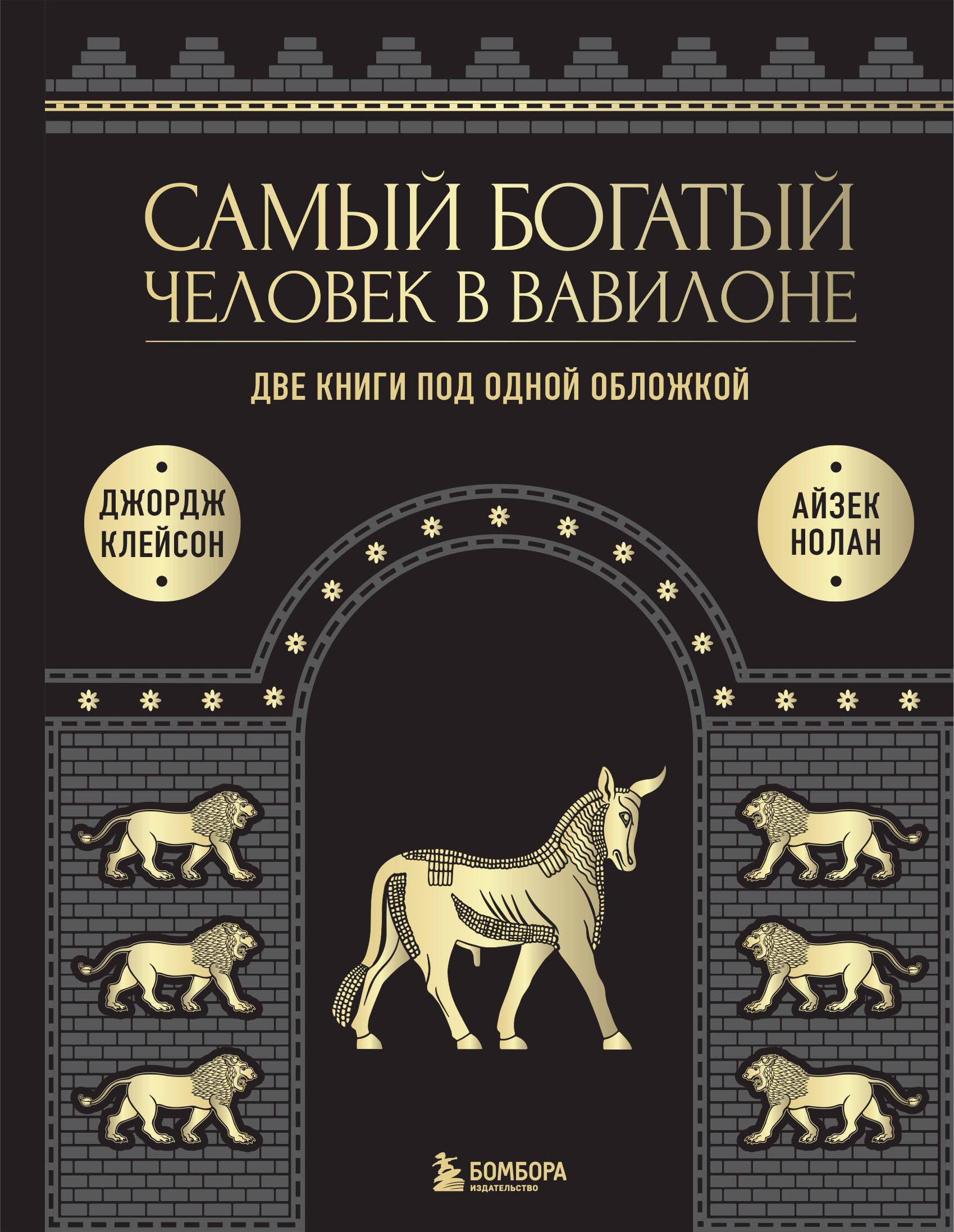  книга Самый богатый человек к Вавилоне. Две книги под одной обложкой