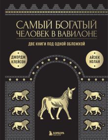 Обложка Самый богатый человек к Вавилоне. Две книги под одной обложкой Джордж Клейсон, Айзек Нолан