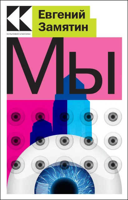 Обложка Мы Евгений Замятин
