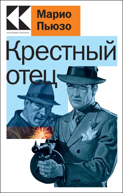 Обложка Крестный отец Марио Пьюзо