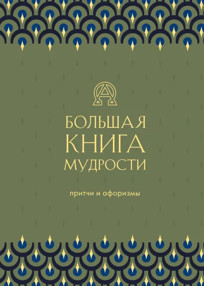 Обложка Большая книга мудрости (зеленая) 