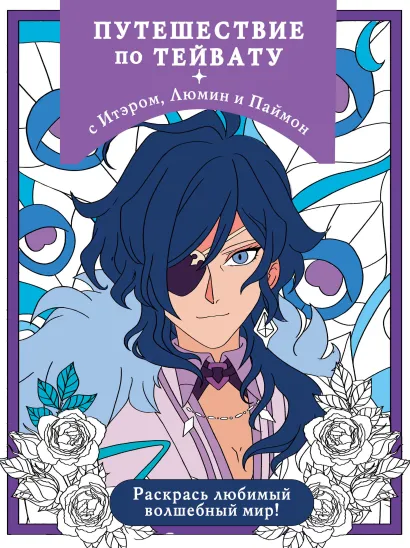 Обложка Путешествие по Тейвату с Итэром, Люмин и Паймон. Раскрась любимый волшебный мир! 