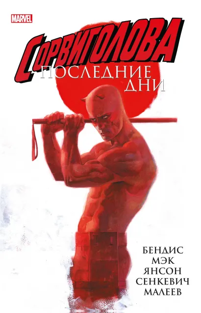 Обложка Сорвиголова: Последние дни Брайан Майкл Бендис