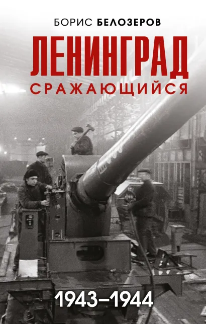 Обложка Ленинград сражающийся: 1943-1944 гг. Борис Белозеров