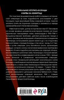 Обложка сзади Ленинград сражающийся: 1943-1944 гг. Борис Белозеров
