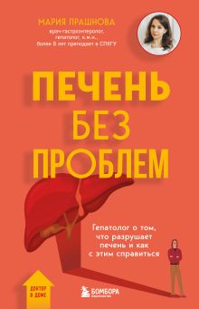 Обложка Печень без проблем. Гепатолог о том, что разрушает печень и как с этим справиться Мария Прашнова