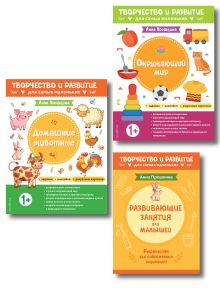 Комплект из 2-х развивающих пособий с наклейками для детей от 1 года + руководство для родителей