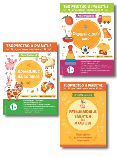 Обложка Комплект из 2-х развивающих пособий с наклейками для детей от 1 года + руководство для родителей 