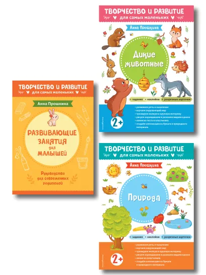 Обложка Комплект из 2-х развивающих пособий с наклейками для детей от 2 лет + руководство для родителей 