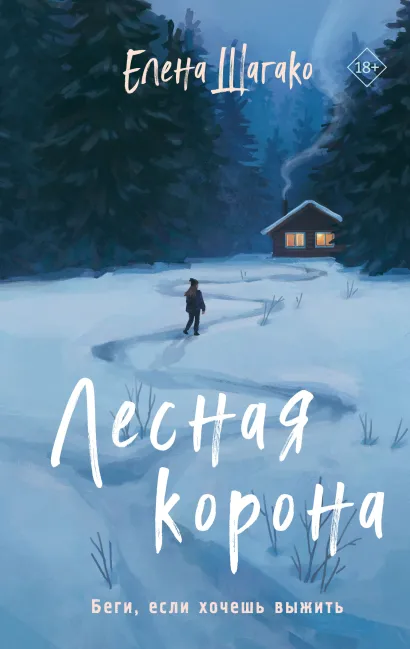 Обложка Лесная корона Елена Шагако