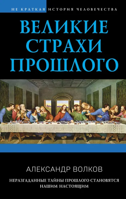 Обложка Великие страхи прошлого Александр Волков