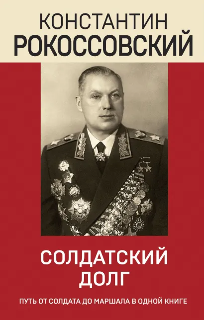 Обложка Солдатский долг Константин Рокоссовский