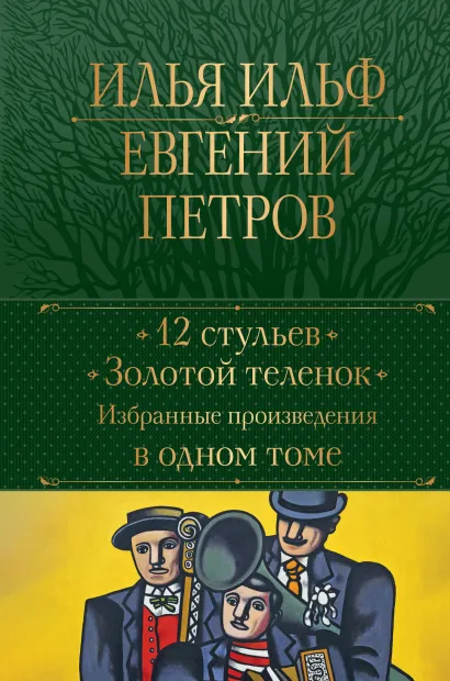 Обложка 12 стульев. Золотой теленок. Избранные произведения в одном томе Илья Ильф, Евгений Петров