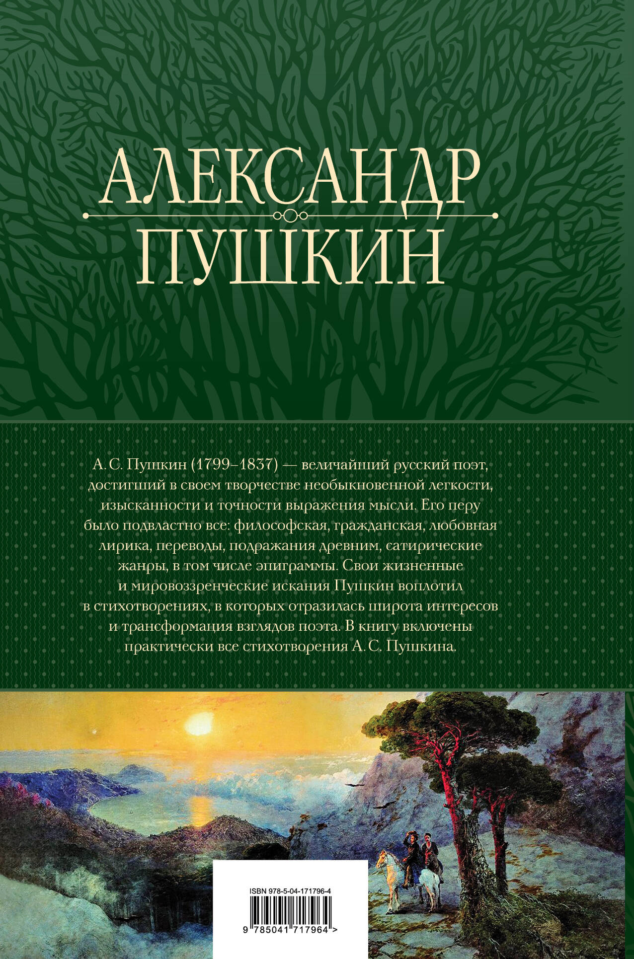 Полное собрание стихотворений в одном томе