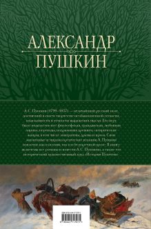 Обложка сзади Полное собрание прозы в одном томе Александр Пушкин