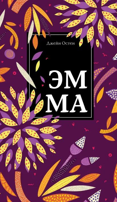 Обложка Эмма Джейн Остен