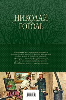 Обложка сзади Полное собрание повестей в одном томе Николай Гоголь